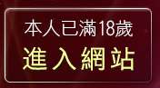 本人已滿18歲，離開視訊美少女