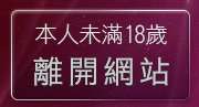 本人未滿18歲，離開視訊美少女
